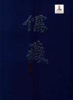 儒藏  精华编162册  史部传纪类