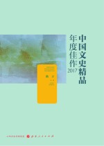 中国文史精品年度佳作  2017版