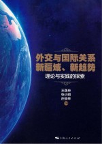 外交与国际关系新疆域、新趋势  理论与实践的探索