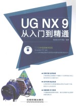 UG NX 9从入门到精通