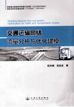 交通运输网络流量分析与优化建模