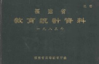 福建省教育统计资料  1983年