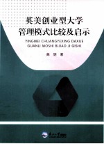 英美创业型大学管理模式比较及启示