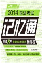 2014司法考试记忆通