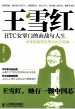 王雪红  HTC女掌门的商战与人生