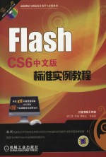 Flash CS6中文版标准实例教程