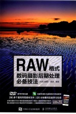 RAW格式数码摄影后期处理必备技法