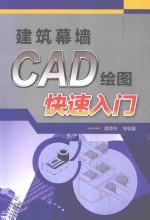 建筑幕墙CAD绘图快速入门