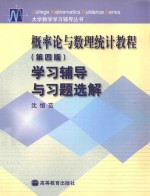 概率论与数理统计教程  第4版  学习辅导与习题选解