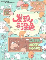 发现与涂色  艺术创想启蒙篇  4