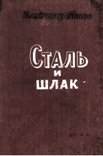 Сталь и шлак