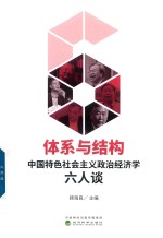 体系与结构  中国特色社会主义政治经济学六人谈