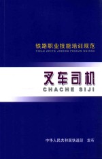 铁路职业技能培训规范  叉车司机