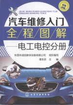 汽车维修入门全程图解  电工电控分册