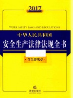 2017法律法规全书系列  中华人民共和国安全生产法律法规全书  含全部规章