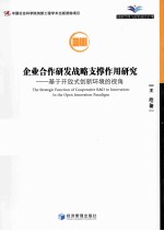 企业合作研发战略支撑作用研究  基于开放式创新环境的视角