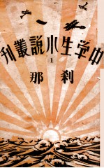 中学生小说丛刊  第1册  刹那