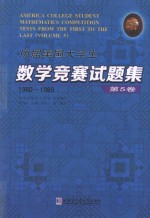 历届美国大学生数学竞赛试题集  第5卷  1980-1989