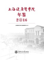 上海健康医学院年鉴  2016