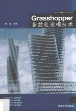 Grasshopper参数化建模技术