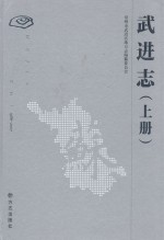 武进志  1986-2007  上