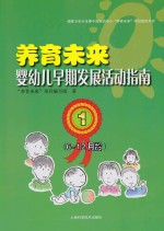 养育未来  婴幼儿早期发展活动指南  1  6-12月龄