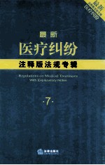 最新医疗纠纷注释版法规专辑