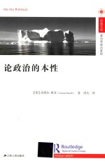 凤凰文库政治学前沿系列  论政治的本性