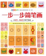 一步一步简笔画  从圆形、椭圆形开始学画画