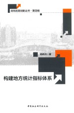 构建地方统计指标体系