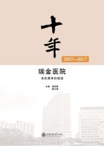 十年  瑞金医院  2007-2017