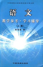 中国高等百部优秀社科专著文库  语文  上