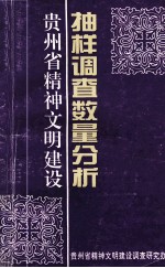 贵州省精神文明建设 抽样调查数量分析