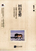 回归荒野  准噶尔盆地野马的生态人类学研究