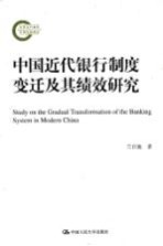 中国近代银行制度变迁及其绩效研究