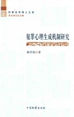 犯罪心理生成机制研究  修订版  第2版