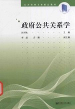 公共管理专业精品教材  政府公共关系学