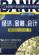 全国银行系统招聘考试专用教材  经济、金融、会计  2011-2012  最新版