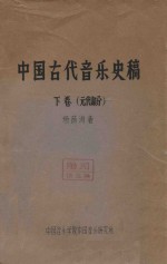 中国古代音乐史稿  下  元代部分