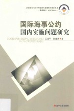 国际海事公约国内实施问题研究