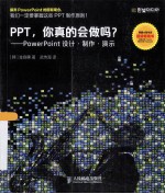 PPT，你真的会做吗？  PowerPoint设计制作演示