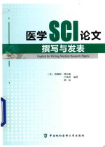 医学SCI论文撰写与发表