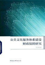 公共文化服务体系建设财政保障研究