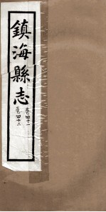 镇海县志  风俗  41卷  41卷、42卷