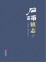 石浦镇志  上