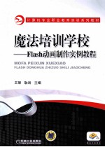 魔法培训学校  Flash动画制作实例教程