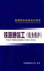 铁路职工技能培训规范  铁路通信工  线务维护