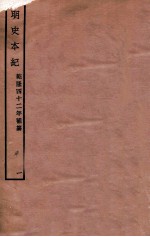 明史本纪  1  卷1-6