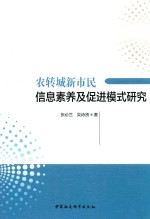 农转城新市民信息素养及促进模式研究