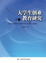 大学生创业教育研究